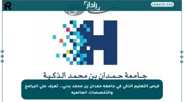فرص التعليم الذكي في جامعة حمدان بن محمد بدبي.. تعرف على البرامج والتخصصات العالمية